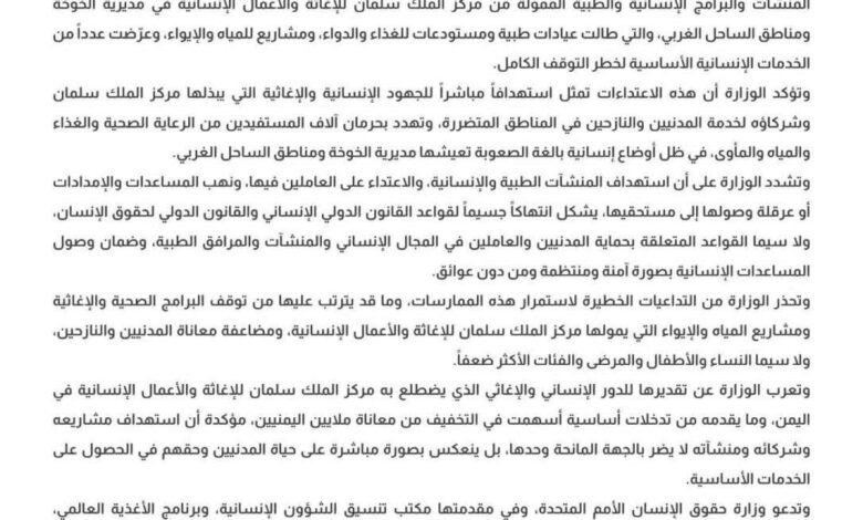 وزارة حقوق الإنسان تدين اعتداءات مليشيات الحوثي الإرهابية على المنشآت والبرامج الإنسانية الممولة من مركز الملك سلمان في الخوخة والساحل الغربي