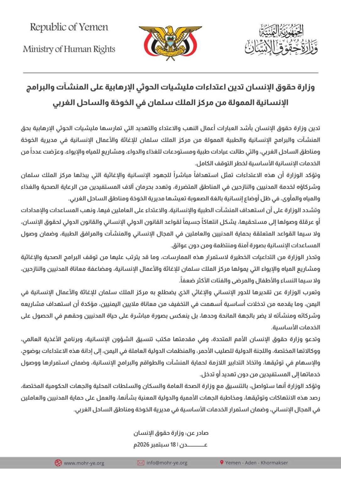 وزارة حقوق الإنسان تدين اعتداءات مليشيات الحوثي الإرهابية على المنشآت والبرامج الإنسانية الممولة من مركز الملك سلمان في الخوخة والساحل الغربي
