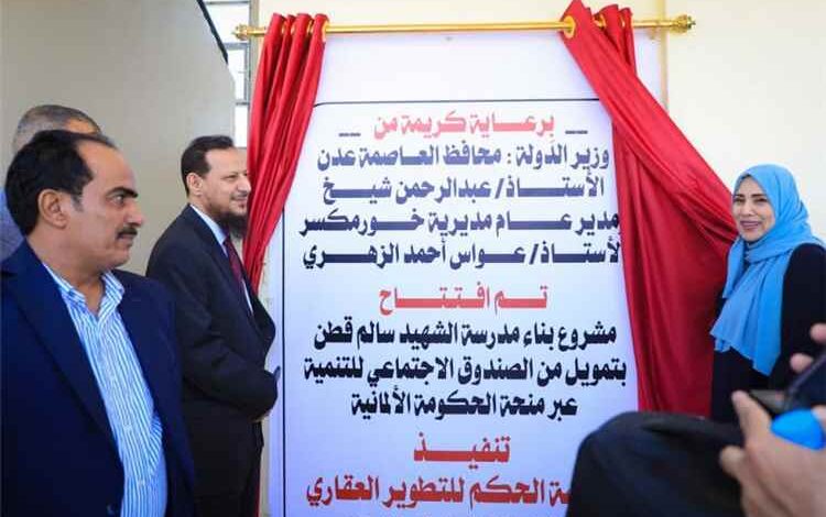 وزير الدولة محافظ عدن يفتتح مدرسة الشهيد اللواء سالم قطن بمديرية خورمكسر