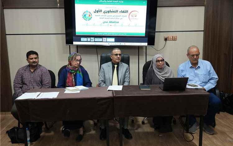 وزير الصحة يفتتح لقاءً تشاورياً لتعزيز المشاركة المجتمعية لتحسين خدمات الرعاية الصحية الأولية
