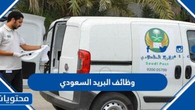 وظائف البريد السعودي 1445