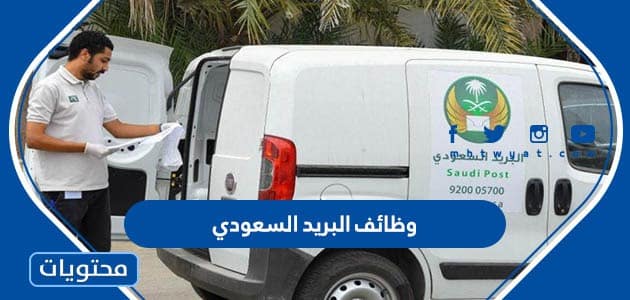 وظائف البريد السعودي 1445