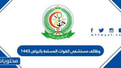 وظائف مستشفى القوات المسلحة بالرياض 1443