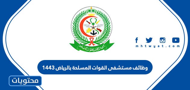 وظائف مستشفى القوات المسلحة بالرياض 1443