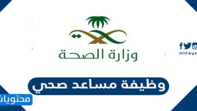 وظيفة مساعد صحي