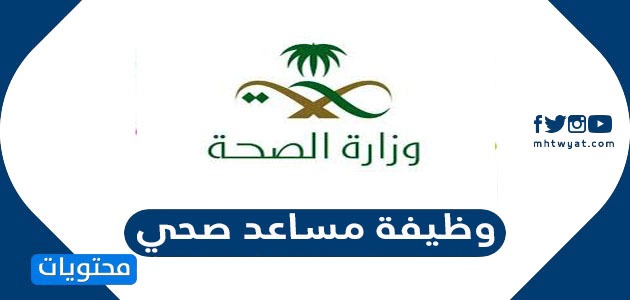 وظيفة مساعد صحي