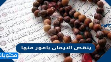ينقص الايمان بامور منها
