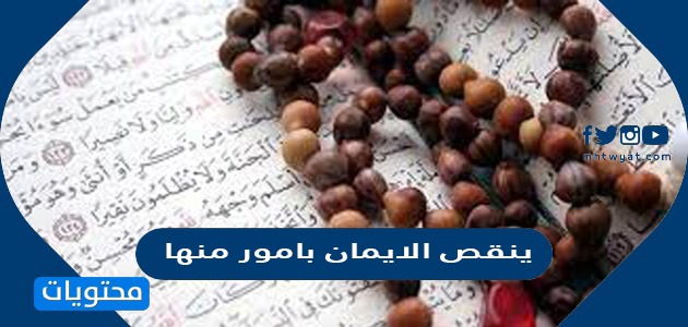 ينقص الايمان بامور منها