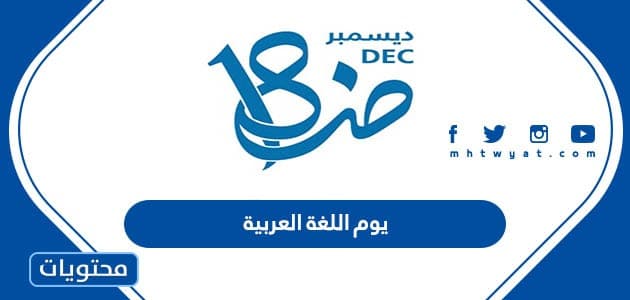 يوم اللغة العربية
